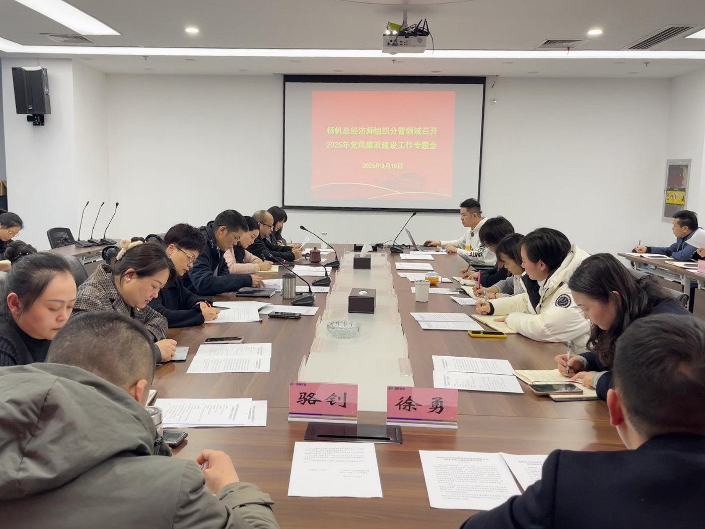 楊帆總經濟師主持召開分管領域黨風廉政建設專題會 聚焦實業運營與建設，筑牢廉潔防線