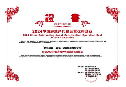 新城集團旗下新城建管榮膺2024年中國房地產代建運營優秀企業 深耕實業運營，引領建設新篇