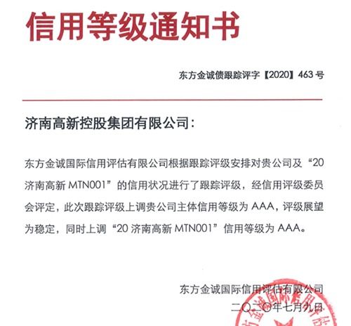 濟高控股集團榮獲國內AAA最高信用評級，彰顯實業運營與建設硬實力