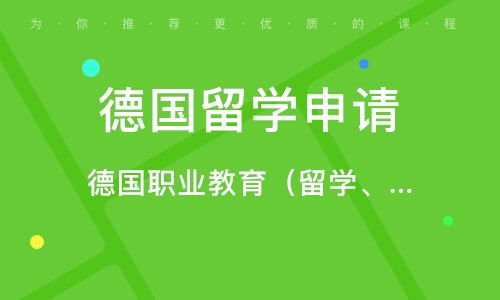 深圳德國留學(xué)咨詢服務(wù)