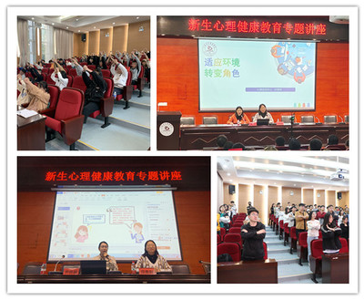 學校開展2021級新生心理健康教育專題講座
